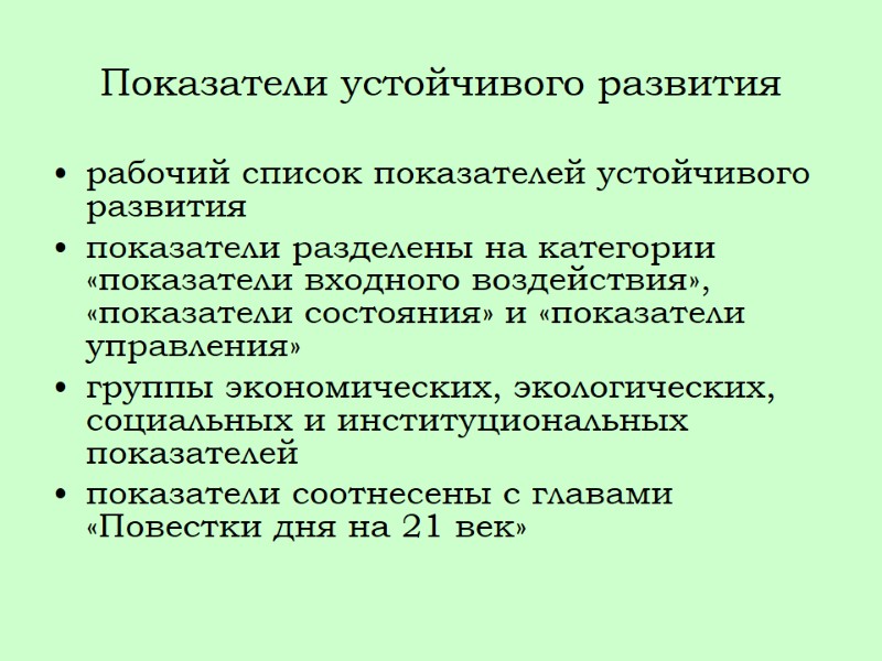 Показатели устойчивого развития рабочий список показателей устойчивого развития показатели разделены на категории «показатели входного